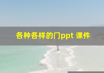 各种各样的门ppt 课件